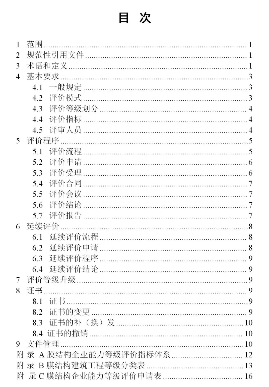 《膜結構企業(yè)能力等級評價標準》T/CSCS 055-2024，自2024年10月1日起實施。